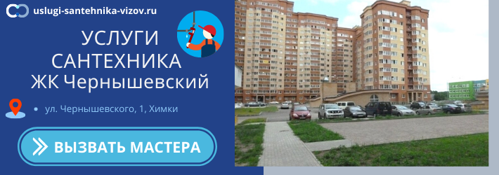 Срочный вызов сантехника в ЖК Чернышевский