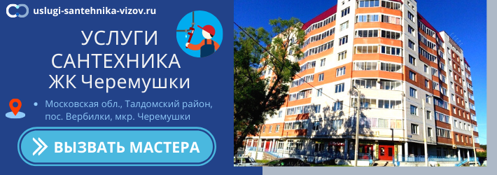 Срочный вызов сантехника в ЖК Чермушки