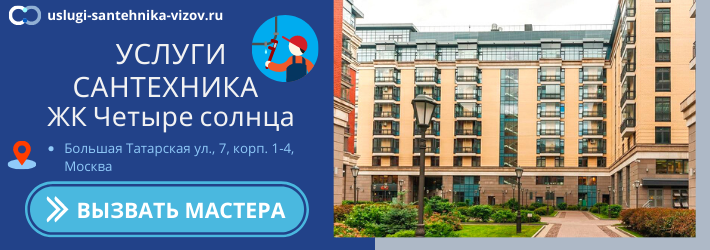 Срочный вызов сантехника в ЖК Четыре солнца