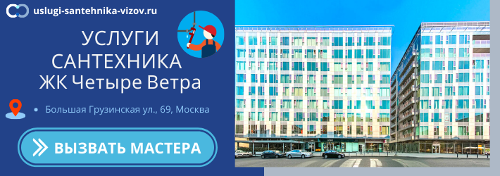 Срочный вызов сантехника в ЖК Четыре Ветра