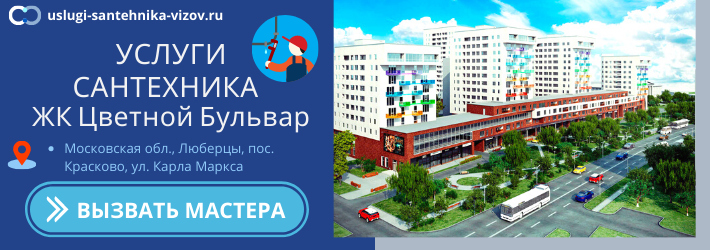Срочный вызов сантехника в ЖК Цветной Бульвар