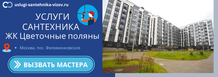 Срочный вызов сантехника в ЖК Цветочные поляны