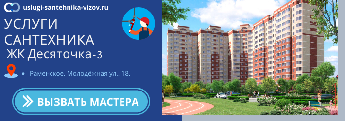 Срочный вызов сантехника в ЖК Десяточка-3