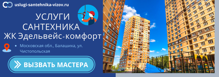 Срочный вызов сантехника в ЖК Эдельвейс-комфорт