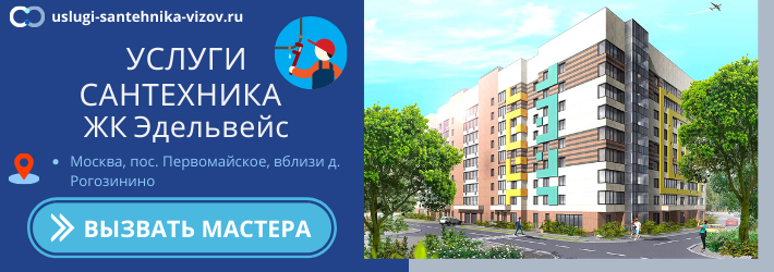 Срочный вызов сантехника в ЖК Эдельвейс
