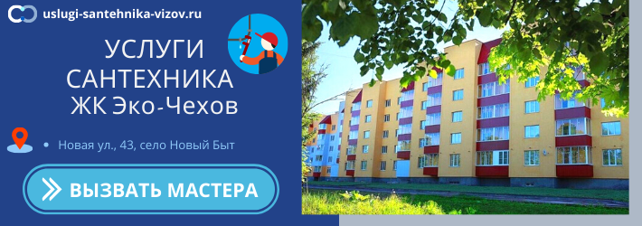 Срочный вызов сантехника в ЖК Эко-Чехов