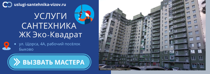 Срочный вызов сантехника в ЖК Эко-Квадрат
