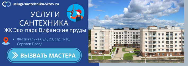 Срочный вызов сантехника в ЖК Эко-парк Вифанские пруды