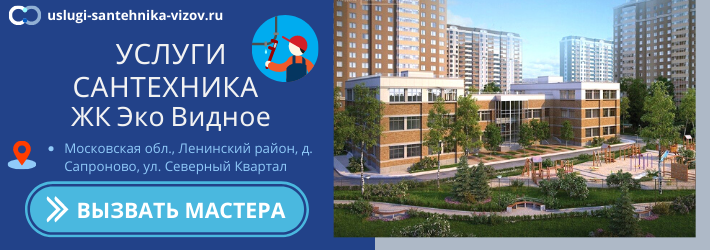 Срочный вызов сантехника в ЖК Эко Видное