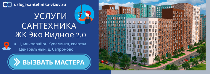Срочный вызов сантехника в ЖК Эко Видное 2.0