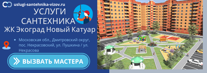 Срочный вызов сантехника в ЖК Экоград Новый Катуар