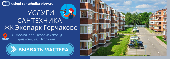 Срочный вызов сантехника в ЖК Экопарк Горчаково