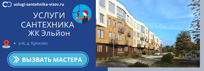Срочный вызов сантехника в ЖК Эльйон