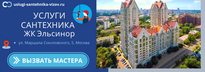 Срочный вызов сантехника в ЖК Эльсинор