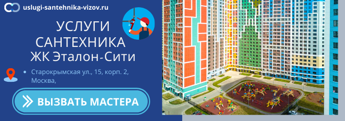 Срочный вызов сантехника в ЖК Эталон-Сити