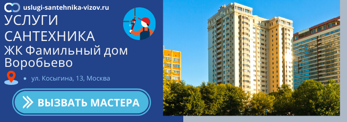 Срочный вызов сантехника в ЖК Фамильный дом Воробьёво