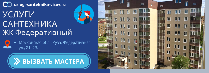 Срочный вызов сантехника в ЖК Федеративный