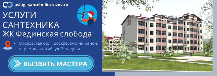 Срочный вызов сантехника в ЖК Фединская слобода