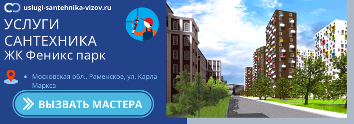 Срочный вызов сантехника в ЖК Феникс парк