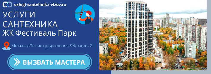 Срочный вызов сантехника в ЖК Фестиваль Парк
