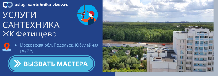 Срочный вызов сантехника в ЖК Фетищево