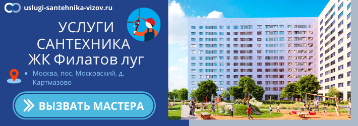 Срочный вызов сантехника в ЖК Филатов луг