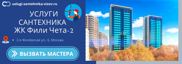 Срочный вызов сантехника в ЖК Фили Чета-2