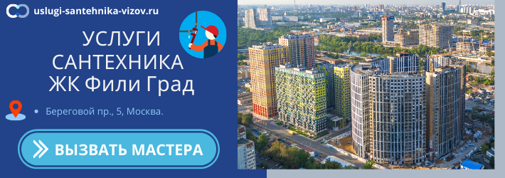 Срочный вызов сантехника в ЖК Фили Град