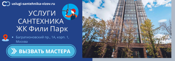 Срочный вызов сантехника в ЖК Фили Парк
