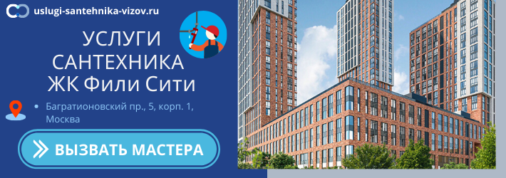 Срочный вызов сантехника в ЖК Фили Сити