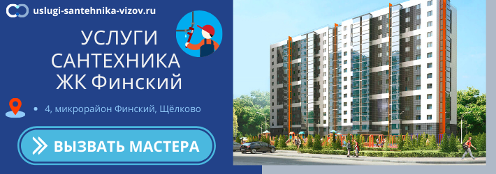 Срочный вызов сантехника в ЖК Финский