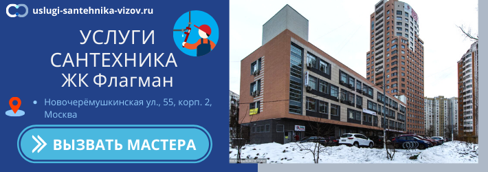 Срочный вызов сантехника в ЖК Флагман