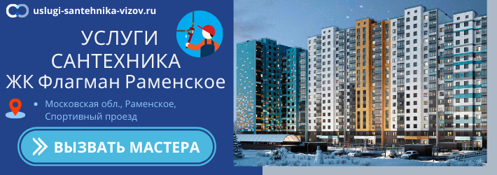 Срочный вызов сантехника в ЖК Флагман Раменское