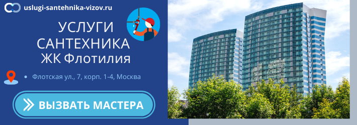 Срочный вызов сантехника в ЖК Флотилия