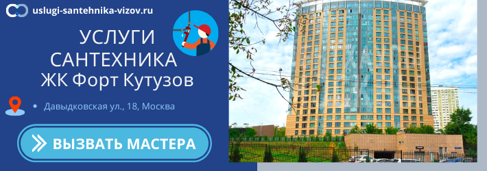 Срочный вызов сантехника в ЖК Форт Кутузов