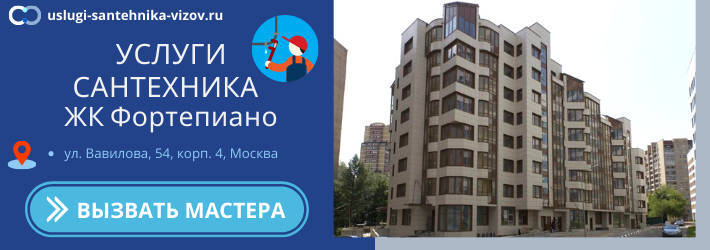 Срочный вызов сантехника в ЖК Фортепиано