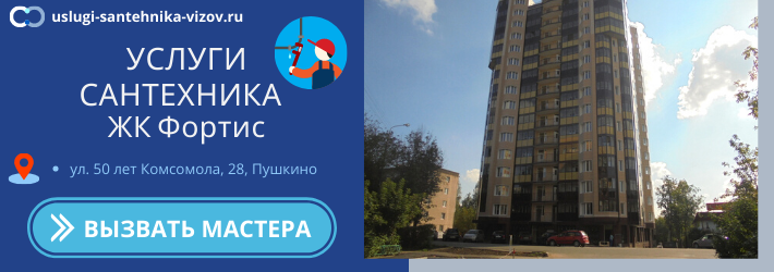Срочный вызов сантехника в ЖК Фортис