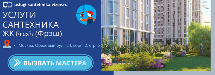 Срочный вызов сантехника в ЖК Фреш