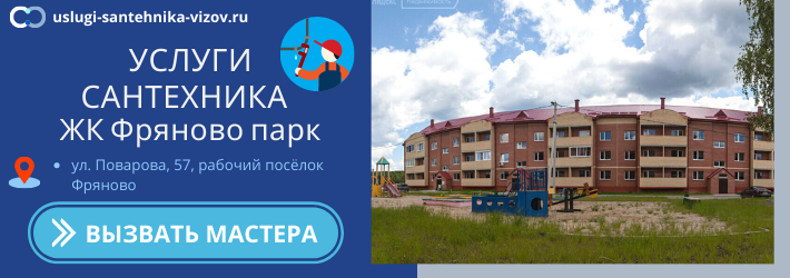 Срочный вызов сантехника в ЖК Фряново парк