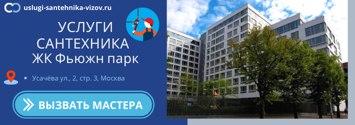 Срочный вызов сантехника в ЖК Фьюжн парк