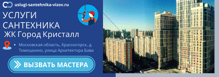 Срочный вызов сантехника в ЖК Город Кристалл