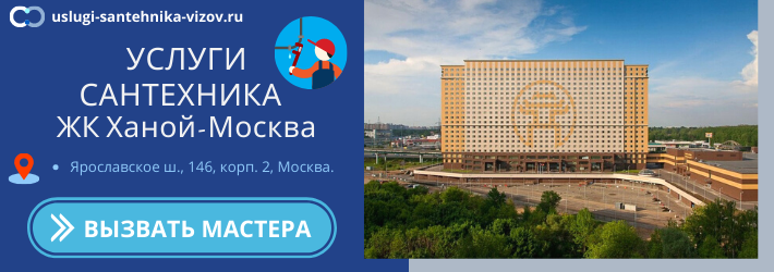 Срочный вызов сантехника в ЖК Ханой-Москва