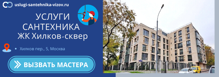 Срочный вызов сантехника в ЖК Хилков-сквер