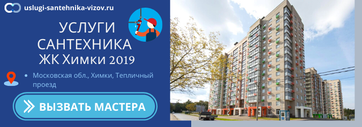 Срочный вызов сантехника в ЖК Химки 2019