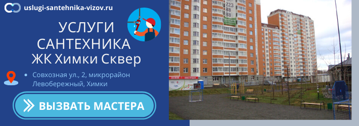 Срочный вызов сантехника в ЖК Химки Сквер