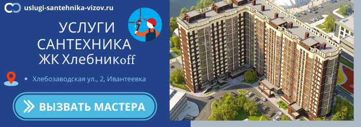 Срочный вызов сантехника в ЖК Хлебников