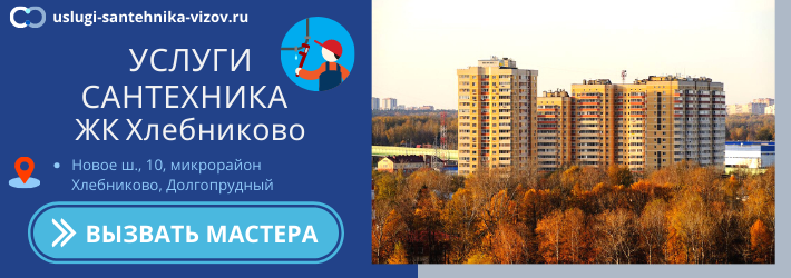 Срочный вызов сантехника в ЖК Хлебниково