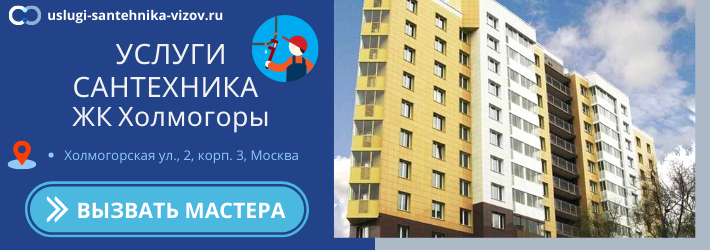 Срочный вызов сантехника в ЖК Холмогоры