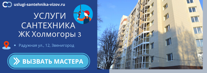 Срочный вызов сантехника в ЖК Холмогоры 3
