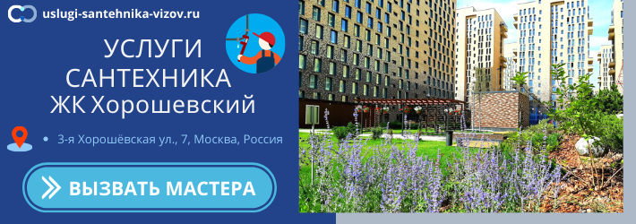 Срочный вызов сантехника в ЖК Хорошевский